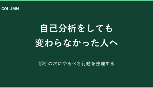 自己分析をしても変わらなかった人へ