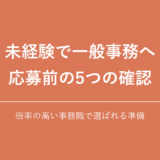 未経験で一般事務を目指す前の5つの確認