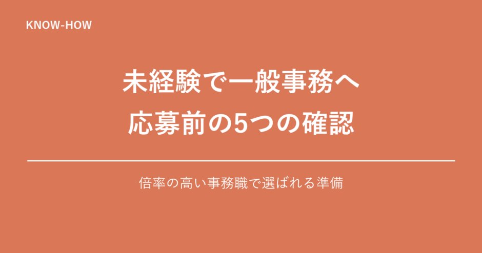 未経験で一般事務を目指す前の5つの確認