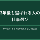3年後も選ばれる人の仕事選び