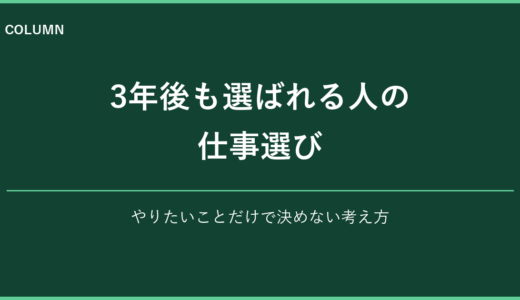 3年後も選ばれる人の仕事選び