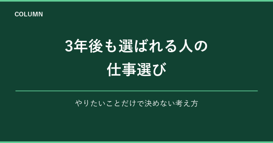 3年後も選ばれる人の仕事選び