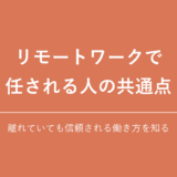リモートワークで仕事を任される人の共通点