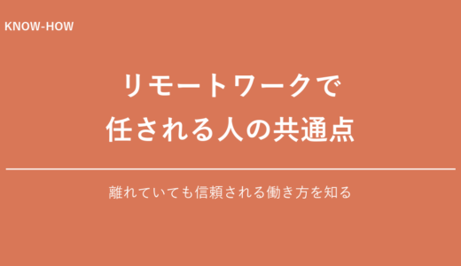 リモートワークで仕事を任される人の共通点