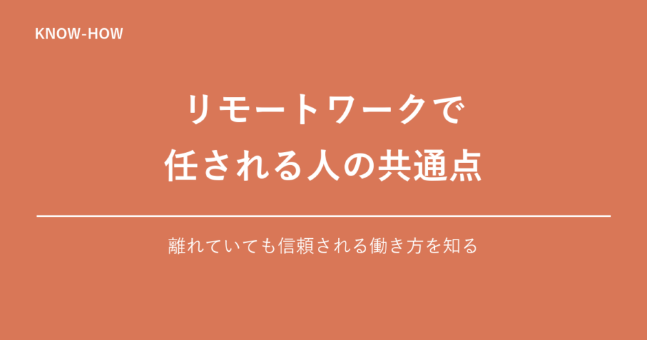 リモートワークで仕事を任される人の共通点