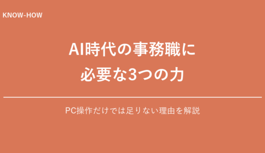 AI時代の事務職に必要な3つの力