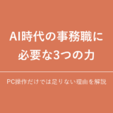 AI時代の事務職に必要な3つの力