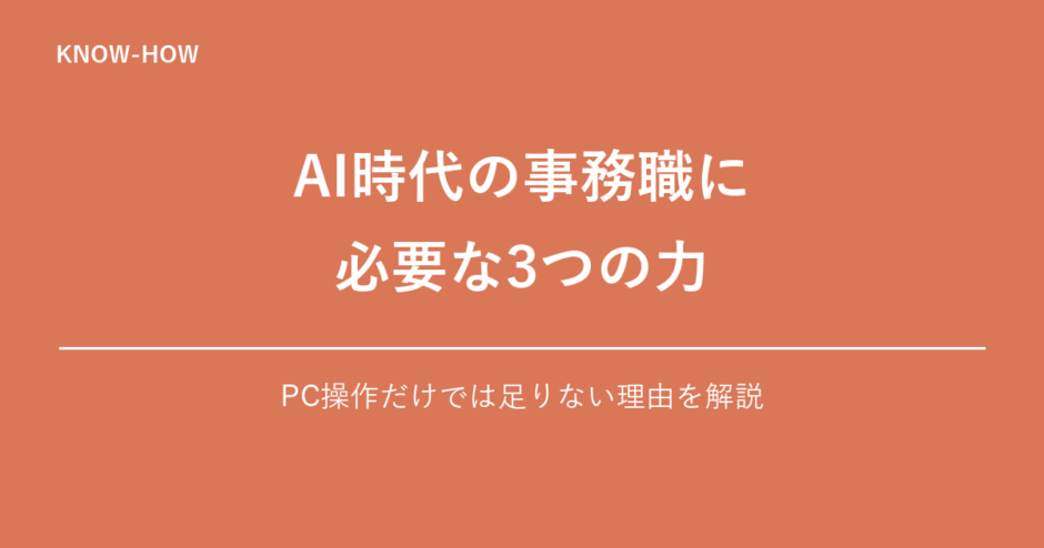 AI時代の事務職に必要な3つの力
