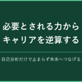 必要とされる力から逆算するキャリア設計