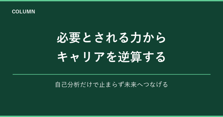 必要とされる力から逆算するキャリア設計