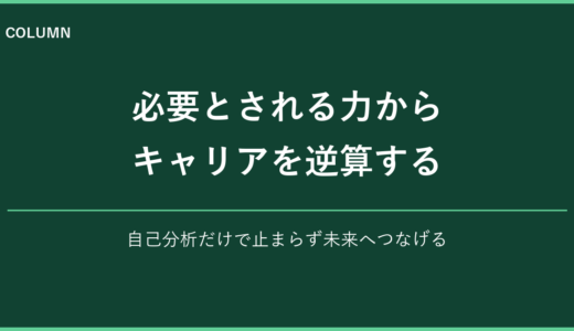 必要とされる力から逆算するキャリア設計