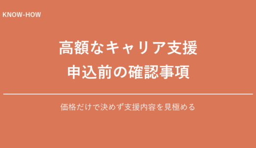 高額なキャリア支援を受ける前の確認事項