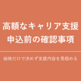 高額なキャリア支援を受ける前の確認事項