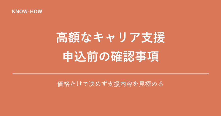 高額なキャリア支援を受ける前の確認事項
