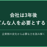 会社は3年後どんな人を必要とするのか