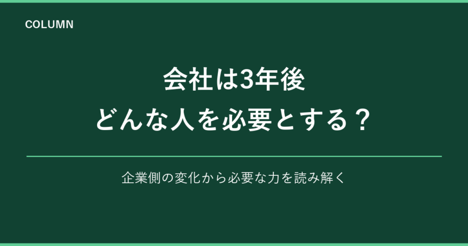 会社は3年後どんな人を必要とするのか