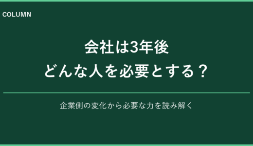 会社は3年後どんな人を必要とするのか