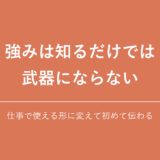 強みを仕事で使える武器に変える方法