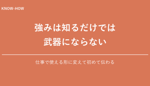 強みを仕事で使える武器に変える方法