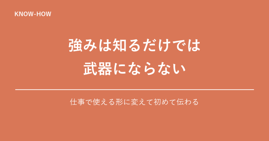 強みを仕事で使える武器に変える方法