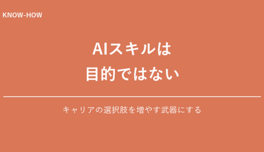 AIスキルでキャリアの選択肢を増やす方法