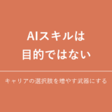 AIスキルでキャリアの選択肢を増やす方法