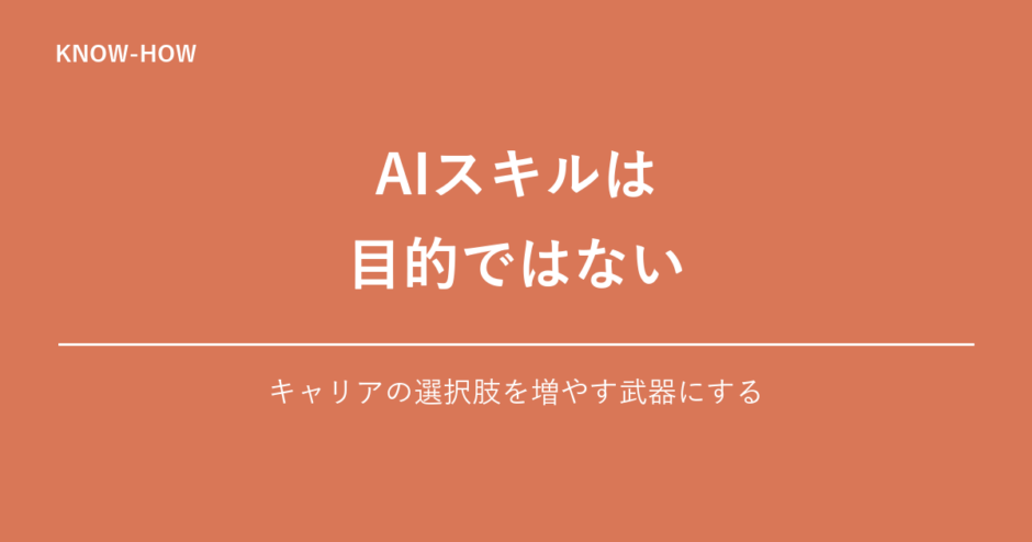 AIスキルでキャリアの選択肢を増やす方法