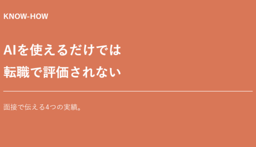 AIを使えるだけでは転職で評価されない｜実績に変える4つの証拠