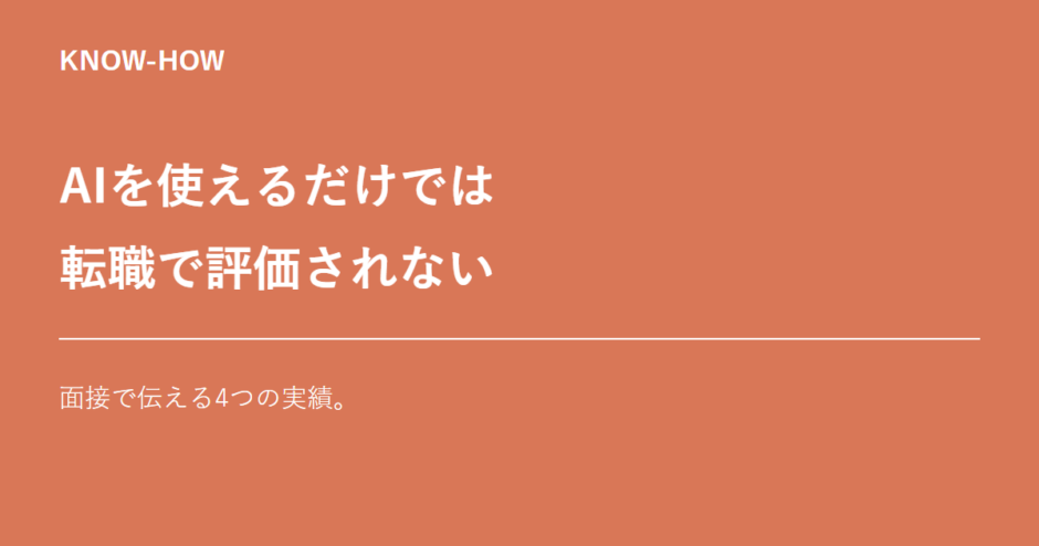 AIを使えるだけでは転職で評価されない 面接で伝える4つの実績