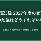 簿記3級の2027年度変更と学習・受験時期の決め方