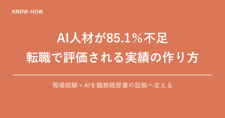 AI人材不足と転職で評価されるAI活用実績の作り方