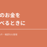 退職後のお金をAIで調べるときに。公式情報・対象条件・確認先を整理