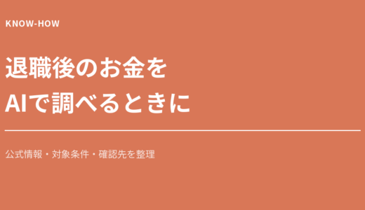 退職後のお金をAIで調べるときに確認したいこと｜公式情報と相談先の探し方