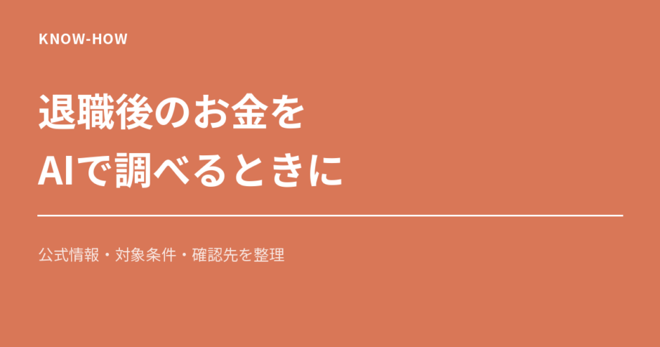 退職後のお金をAIで調べるときに。公式情報・対象条件・確認先を整理