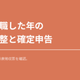 中途退職した年の年末調整と確定申告を確認する記事の見出し画像