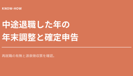 中途退職後の年末調整と確定申告｜再就職の有無と源泉徴収票を確認