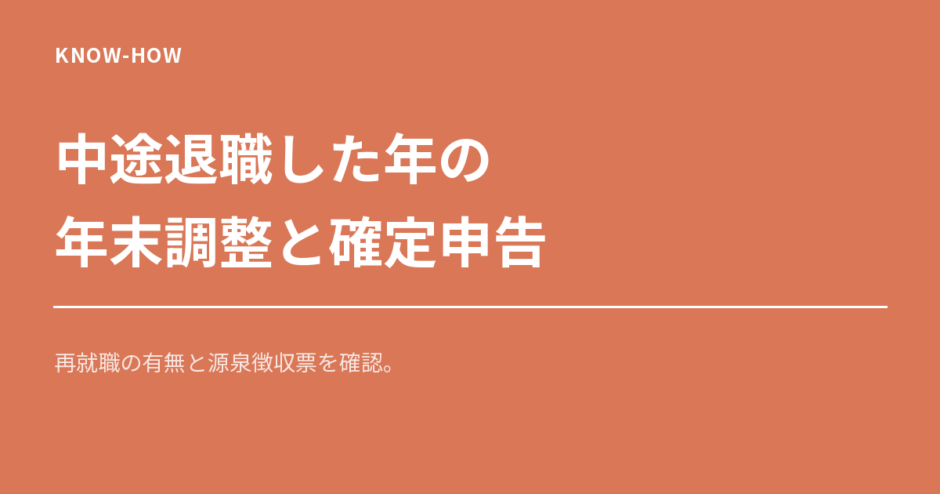 中途退職した年の年末調整と確定申告を確認する記事の見出し画像