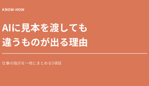 AIに見本を渡したのに違うものが出る。仕事の指示を一枚にまとめる方法