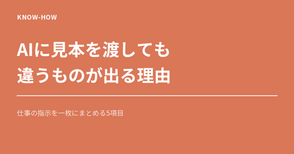 AIに見本を渡しても違うものが出る理由。仕事の指示を一枚にまとめる5項目