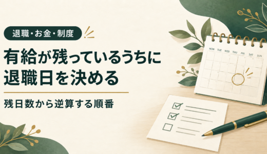 有給が残っているうちに、退職日を決める｜残日数の確認から逆算する順番