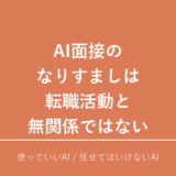 AI面接のなりすましは転職活動と無関係ではない｜AI×転職Lab