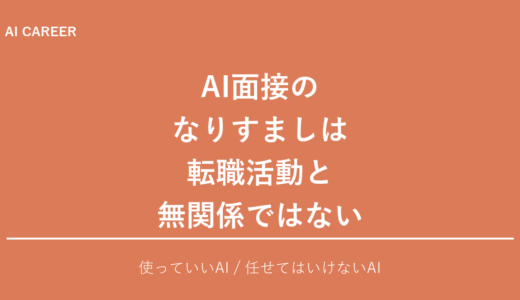 AI面接のなりすましとは？ディープフェイク時代に応募者が知るべき線引き