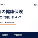 退職後の健康保険の相談を準備する記事表紙。最初の相談で聞くことと、選択肢を比べること。