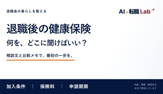退職後の健康保険が心配な方へ｜最初の相談で聞くこと、比べること