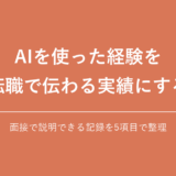 AIを使った経験を 転職で伝わる実績にする｜面接で説明できる記録を5項目で整理