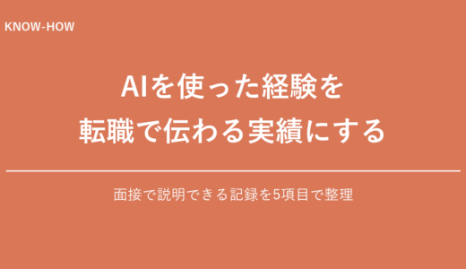 AIを使っただけでは評価されない時代に、経験を「転職で伝わる実績」へ変える5項目