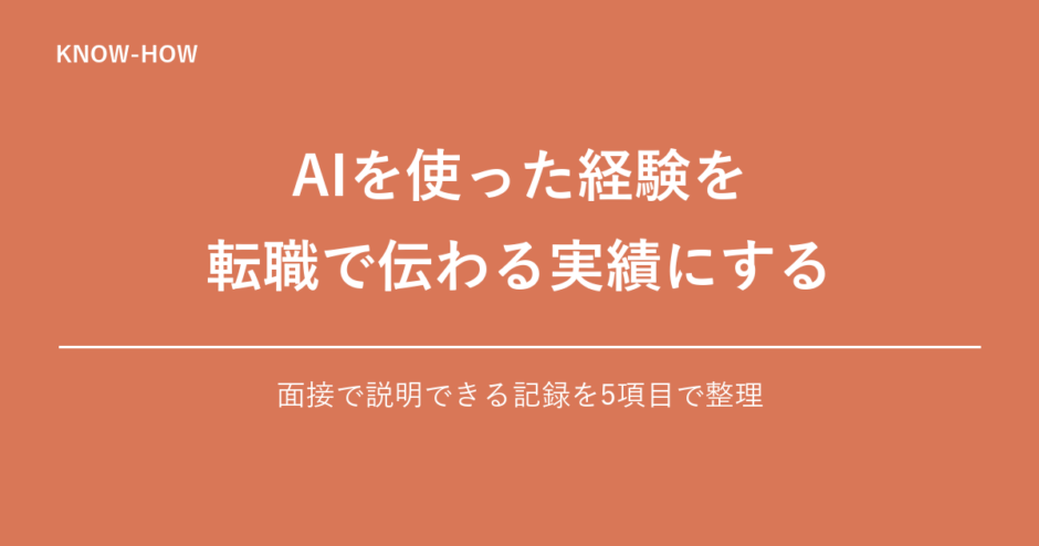 AIを使った経験を 転職で伝わる実績にする｜面接で説明できる記録を5項目で整理