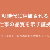AI時代に評価される 仕事の品質を示す証拠｜ツール名より自分の判断と成果を伝える