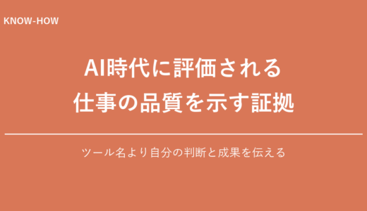 AI時代の転職で評価される「仕事の品質」5つの証拠｜ツール名より伝えるべきこと