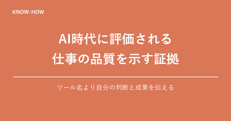AI時代に評価される 仕事の品質を示す証拠｜ツール名より自分の判断と成果を伝える